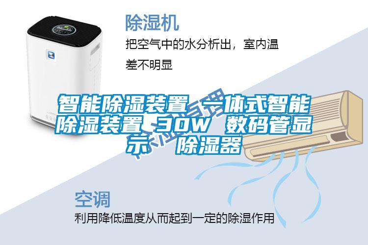 智能除濕裝置 一體式智能除濕裝置 30W 數碼管顯示  除濕器