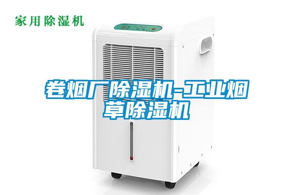 卷煙廠(chǎng)除濕機(jī)-工業(yè)煙草除濕機(jī)