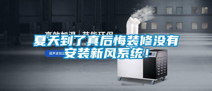夏天到了真后悔裝修沒有安裝新風(fēng)系統(tǒng)!