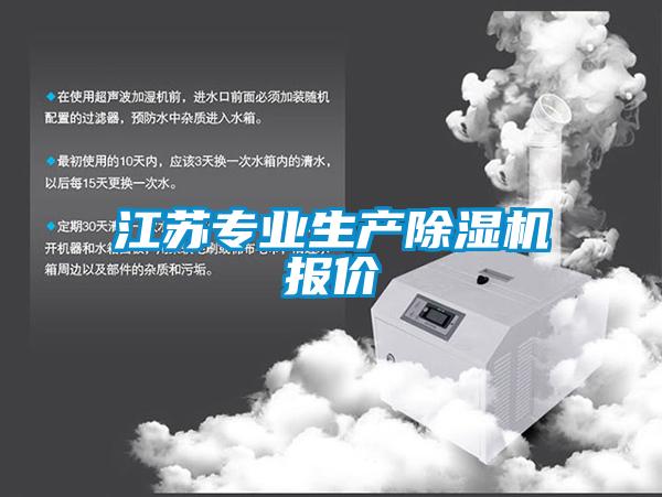 江蘇專(zhuān)業(yè)生產(chǎn)除濕機(jī)報(bào)價(jià)