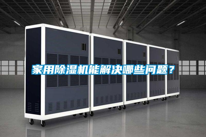 家用除濕機能解決哪些問題?