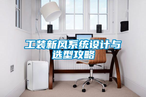 工裝新風系統(tǒng)設(shè)計與選型攻略