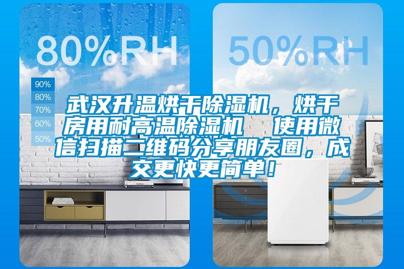 武漢升溫烘干除濕機(jī),烘干房用耐高溫除濕機(jī) 使用微信掃描二維碼分享朋友圈,成交更快更簡(jiǎn)單!