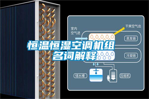 恒溫恒濕空調(diào)機組 名詞解釋