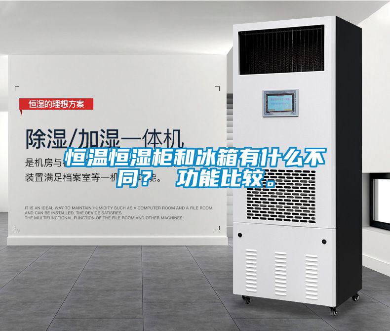 恒溫恒濕柜和冰箱有什么不同？ 功能比較。
