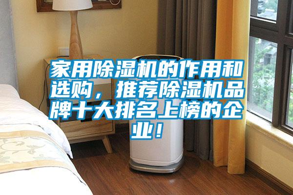 家用除濕機(jī)的作用和選購(gòu),推薦除濕機(jī)品牌十大排名上榜的企業(yè)!