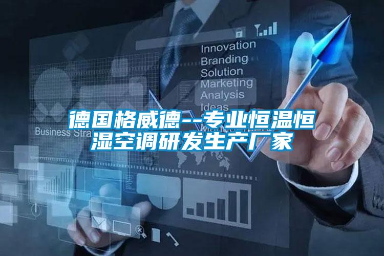 德國(guó)格威德--專(zhuān)業(yè)恒溫恒濕空調(diào)研發(fā)生產(chǎn)廠家
