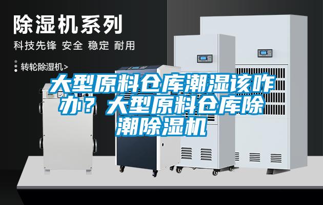 大型原料倉庫潮濕該咋辦？大型原料倉庫除潮除濕機