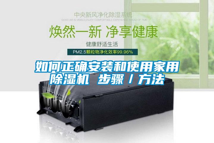 如何正確安裝和使用家用除濕機 步驟/方法