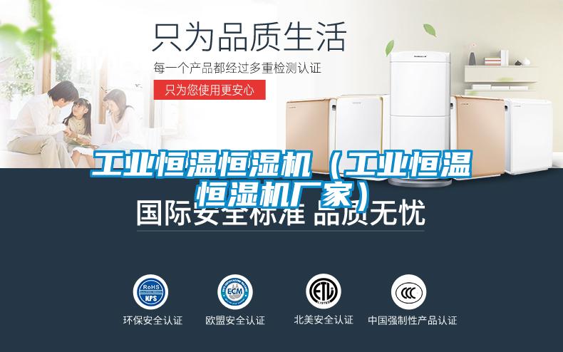 工業恒溫恒濕機(工業恒溫恒濕機廠家)