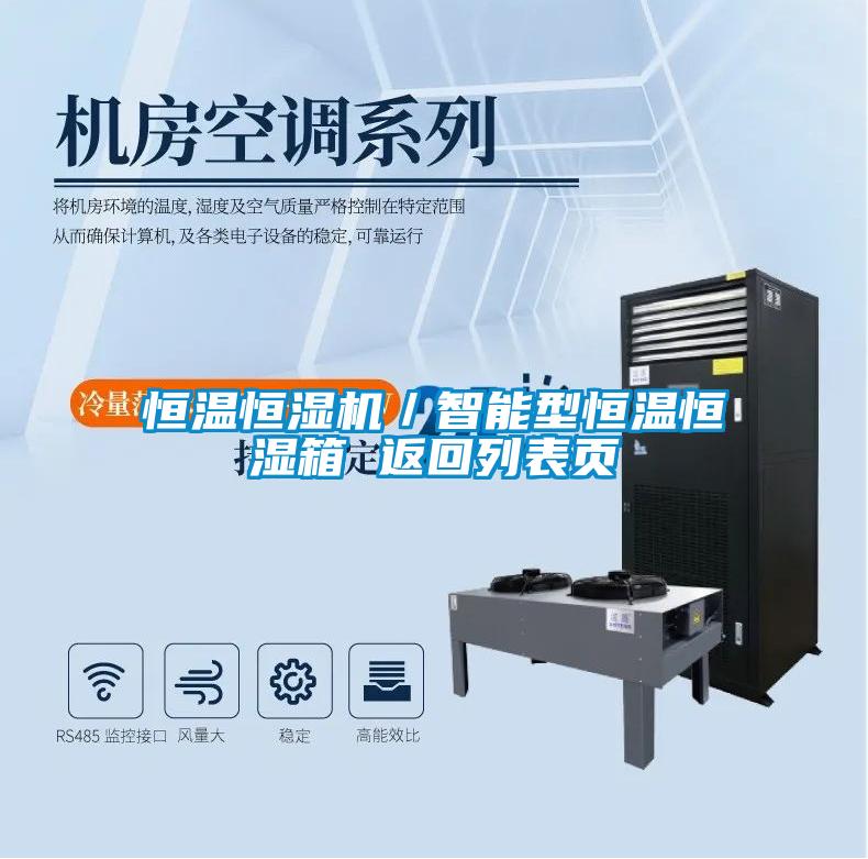 恒溫恒濕機／智能型恒溫恒濕箱 返回列表頁