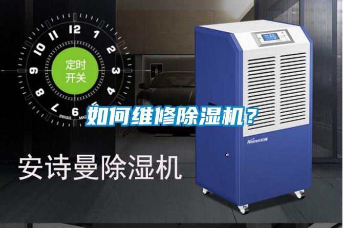 如何維修除濕機?
