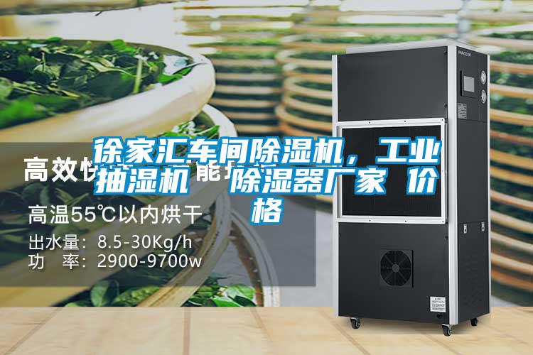 徐家匯車間除濕機(jī)，工業(yè)抽濕機(jī)  除濕器廠家 價(jià)格