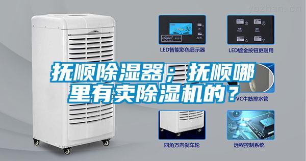 撫順除濕器；撫順哪里有賣除濕機的？