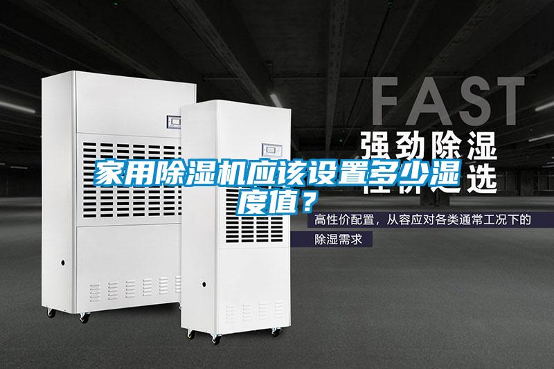 家用除濕機(jī)應(yīng)該設(shè)置多少濕度值？