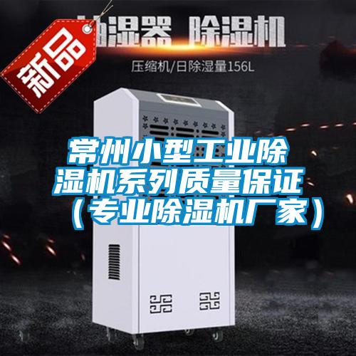 常州小型工業(yè)除濕機(jī)系列質(zhì)量保證（專業(yè)除濕機(jī)廠家）