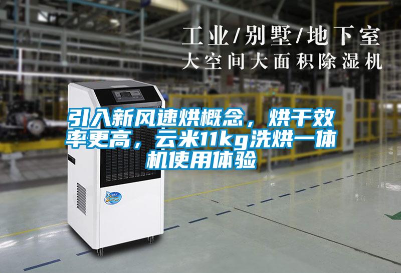 引入新風(fēng)速烘概念，烘干效率更高，云米11kg洗烘一體機(jī)使用體驗