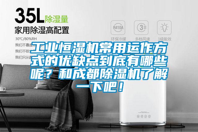 工業恒濕機常用運作方式的優缺點到底有哪些呢?和成都除濕機了解一下吧!
