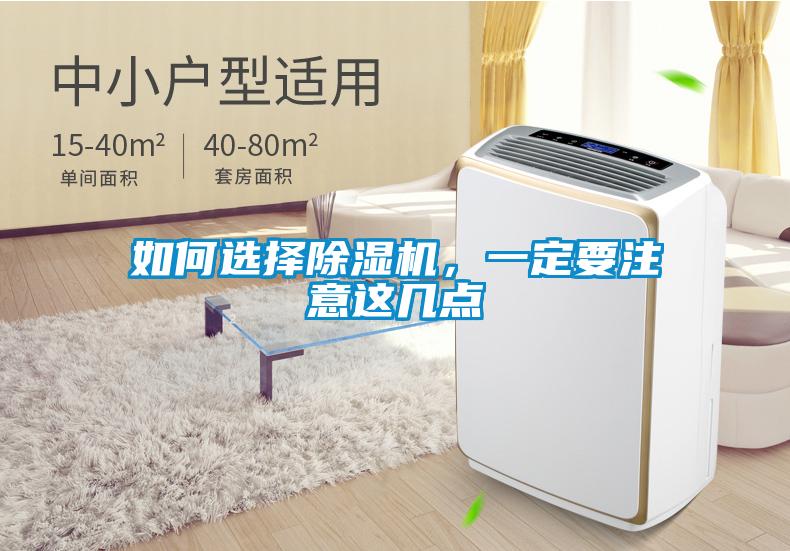 如何選擇除濕機,一定要注意這幾點