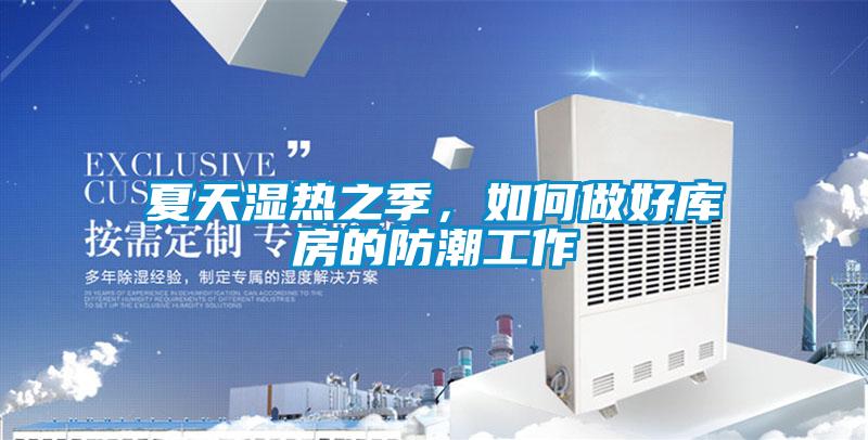 夏天濕熱之季,如何做好庫(kù)房的防潮工作