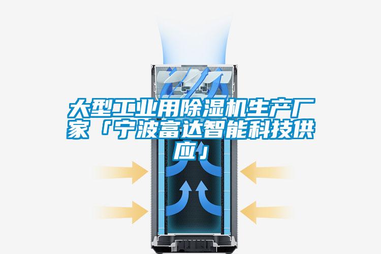 大型工業(yè)用除濕機(jī)生產(chǎn)廠家「寧波富達(dá)智能科技供應(yīng)」