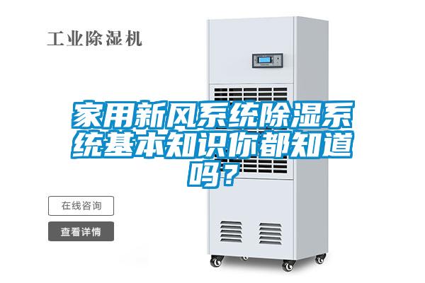 家用新風系統(tǒng)除濕系統(tǒng)基本知識你都知道嗎?