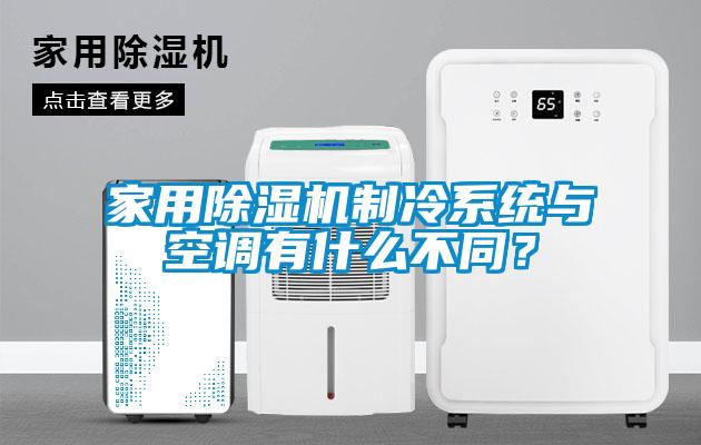 家用除濕機(jī)制冷系統(tǒng)與空調(diào)有什么不同？
