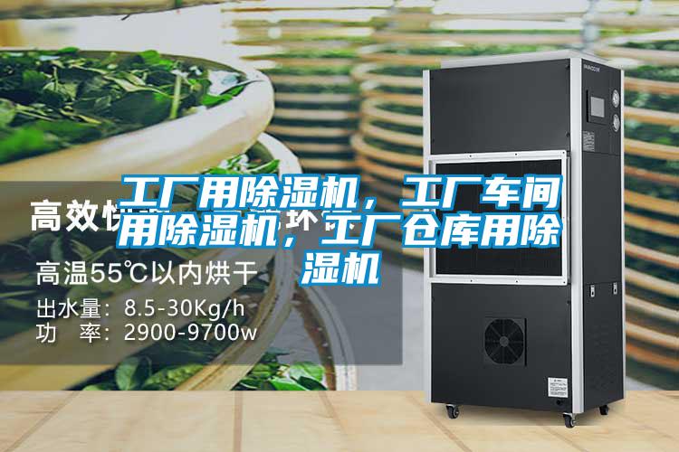 工廠用除濕機,工廠車間用除濕機,工廠倉庫用除濕機
