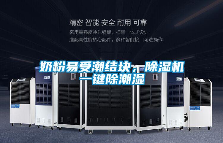 奶粉易受潮結(jié)塊,除濕機(jī)一鍵除潮濕