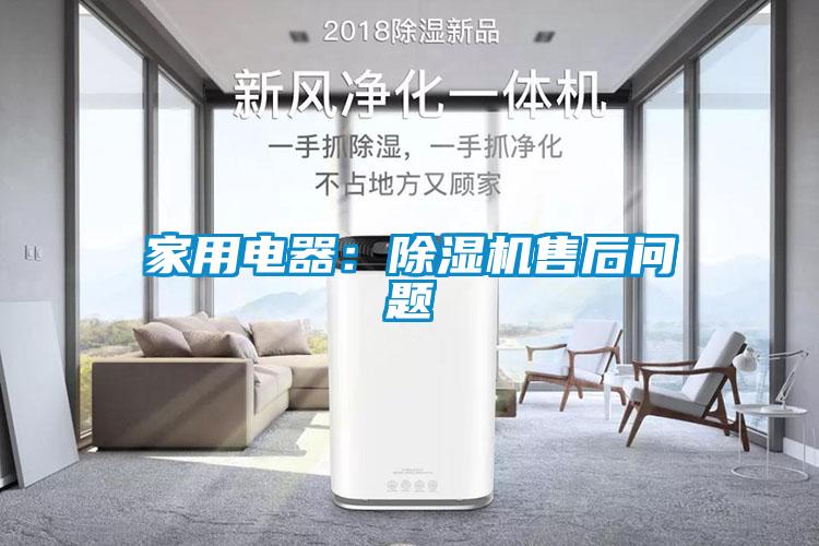 家用電器：除濕機(jī)售后問(wèn)題