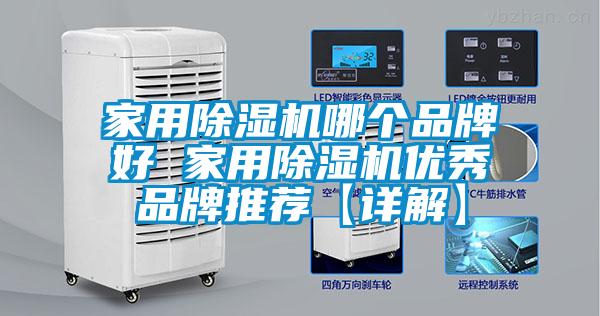 家用除濕機哪個品牌好 家用除濕機優秀品牌推薦【詳解】