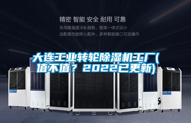 大連工業轉輪除濕機工廠(值不值?2022已更新)