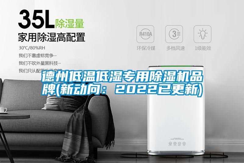 德州低溫低濕專用除濕機(jī)品牌(新動向:2022已更新)