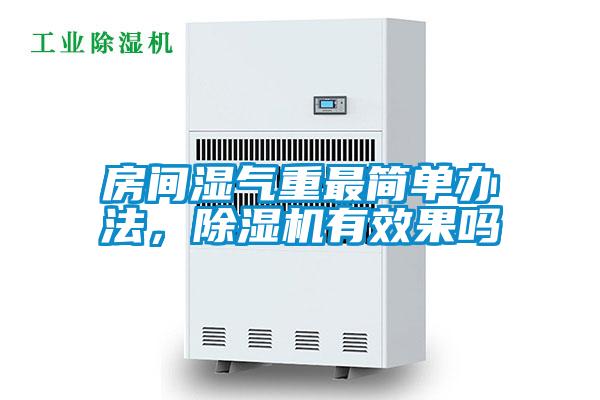 房間濕氣重最簡(jiǎn)單辦法，除濕機(jī)有效果嗎
