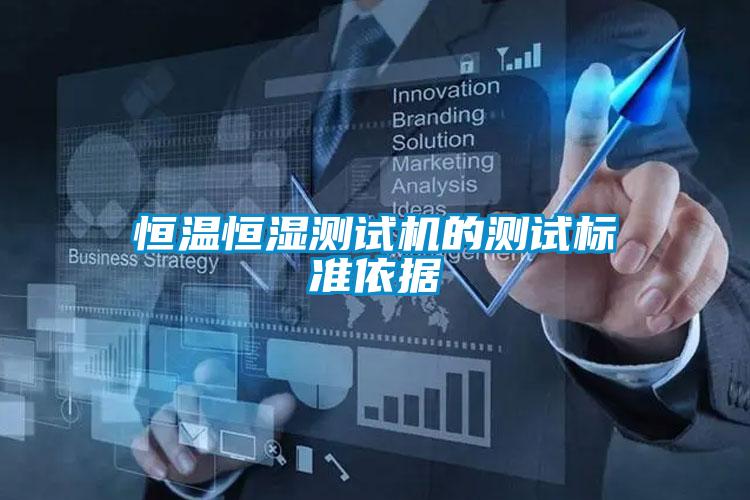 恒溫恒濕測(cè)試機(jī)的測(cè)試標(biāo)準(zhǔn)依據(jù)