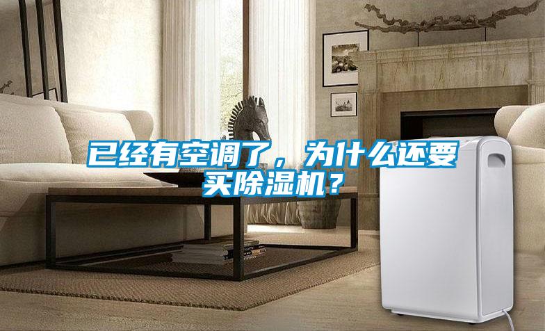 已經(jīng)有空調(diào)了,為什么還要買除濕機(jī)?