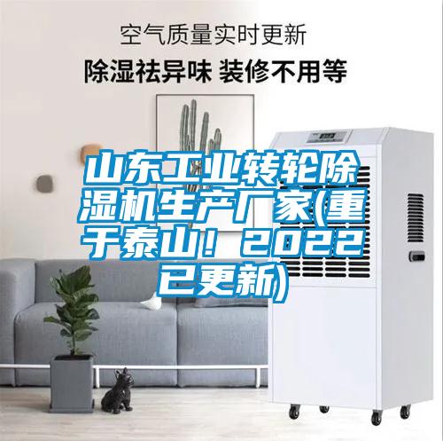 山東工業轉輪除濕機生產廠家(重于泰山！2022已更新)