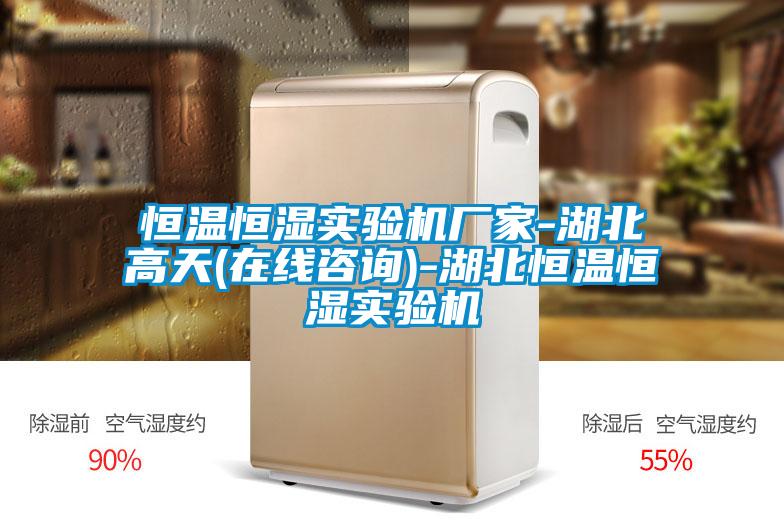 恒溫恒濕實(shí)驗(yàn)機(jī)廠家-湖北高天(在線咨詢(xún))-湖北恒溫恒濕實(shí)驗(yàn)機(jī)