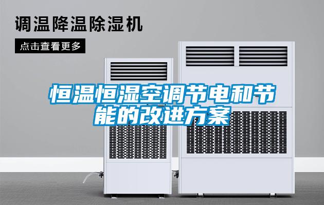 恒溫恒濕空調節電和節能的改進方案