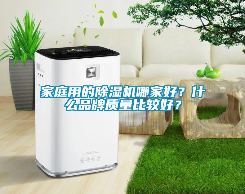 家庭用的除濕機哪家好?什么品牌質量比較好?