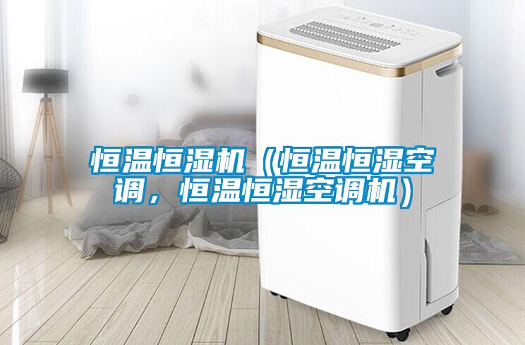 恒溫恒濕機(jī)（恒溫恒濕空調(diào)，恒溫恒濕空調(diào)機(jī)）