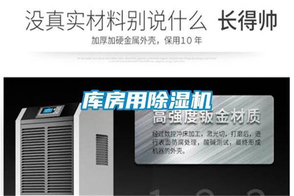 庫(kù)房用除濕機(jī)