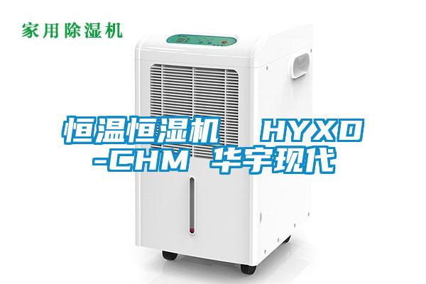 恒溫恒濕機 HYXD-CHM 華宇現代