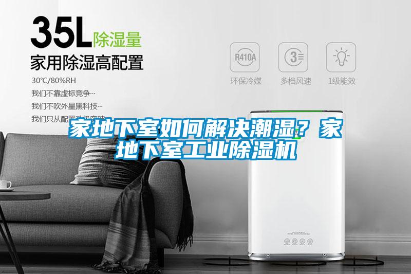 家地下室如何解決潮濕?家地下室工業(yè)除濕機(jī)