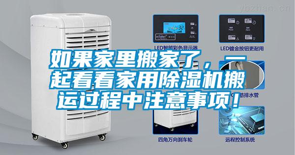 如果家里搬家了，一起看看家用除濕機(jī)搬運(yùn)過(guò)程中注意事項(xiàng)！