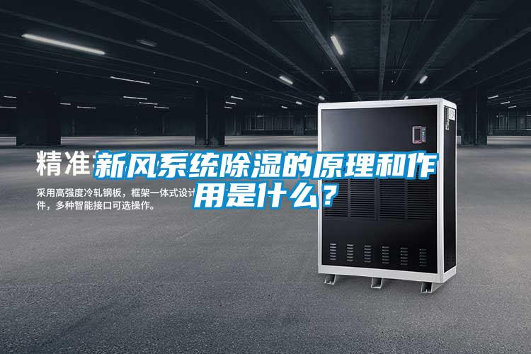 新風系統除濕的原理和作用是什么？