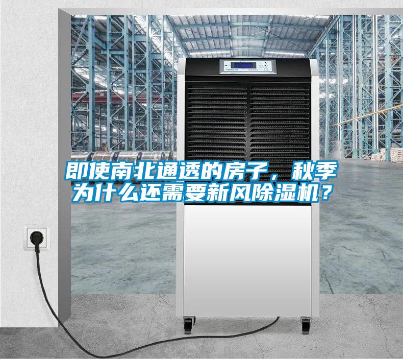即使南北通透的房子，秋季為什么還需要新風除濕機？