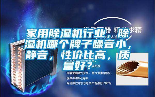 家用除濕機行業,除濕機哪個牌子噪音小,靜音,性價比高,質量好?