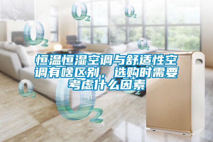 恒溫恒濕空調(diào)與舒適性空調(diào)有啥區(qū)別，選購(gòu)時(shí)需要考慮什么因素