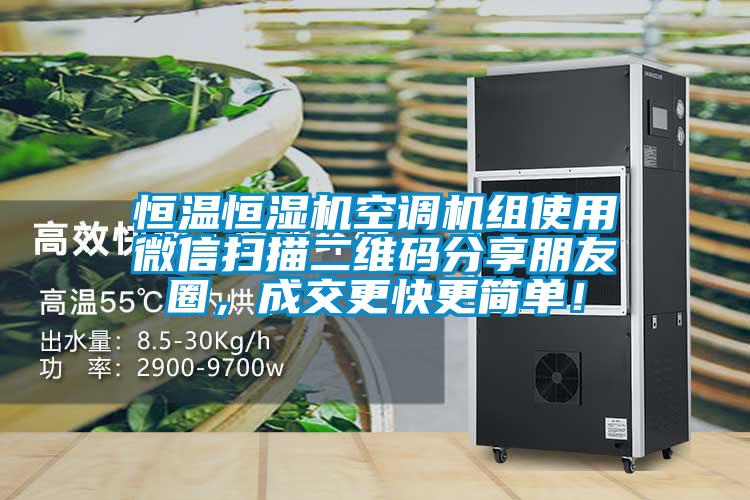 恒溫恒濕機(jī)空調(diào)機(jī)組使用微信掃描二維碼分享朋友圈,成交更快更簡單!